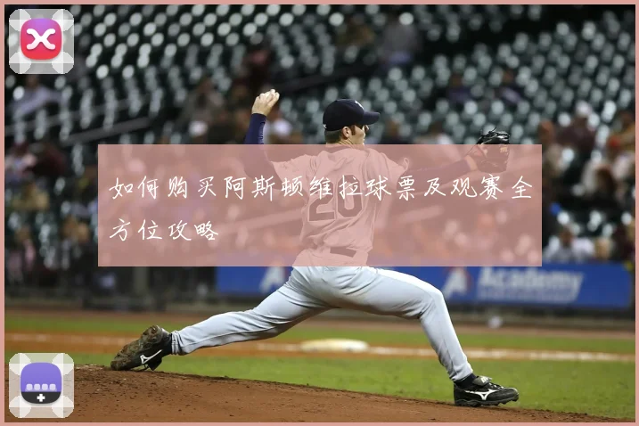 如何购买阿斯顿维拉球票及观赛全方位攻略