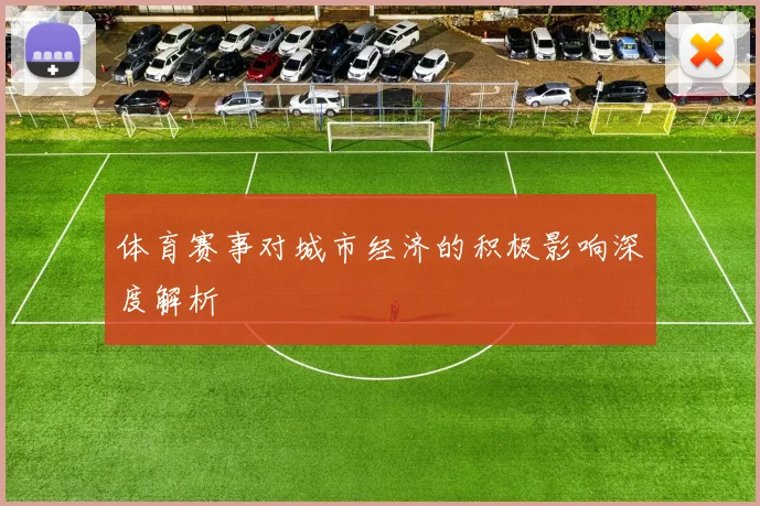 体育赛事对城市经济的积极影响深度解析